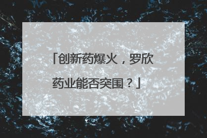 创新药爆火，罗欣药业能否突围？