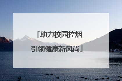助力校园控烟 引领健康新风尚