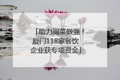 助力闽菜做强！厦门118家餐饮企业获专项资金