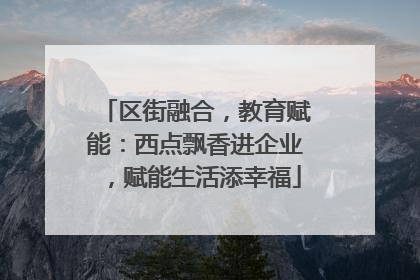 区街融合，教育赋能：西点飘香进企业，赋能生活添幸福