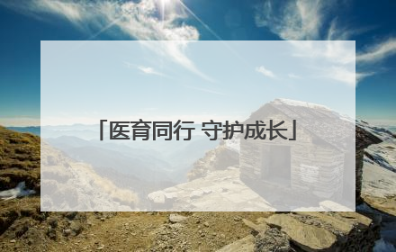 医育同行 守护成长