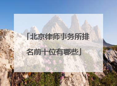 北京律师事务所排名前十位有哪些