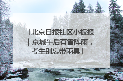 北京日报社区小板报｜京城午后有雷阵雨，考生别忘带雨具