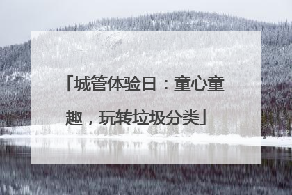 城管体验日：童心童趣，玩转垃圾分类