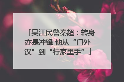 吴江民警秦超：转身亦是冲锋 他从“门外汉”到“行家里手”