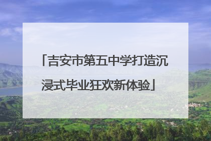 吉安市第五中学打造沉浸式毕业狂欢新体验