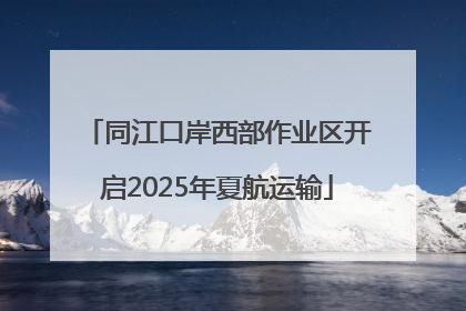 同江口岸西部作业区开启2025年夏航运输