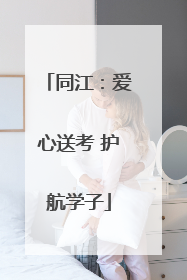 同江：爱心送考 护航学子