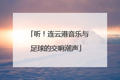 听！连云港音乐与足球的交响潮声