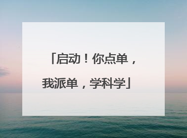 启动！你点单，我派单，学科学