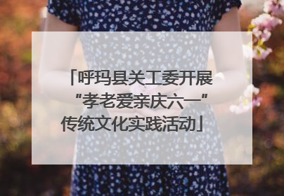 呼玛县关工委开展“孝老爱亲庆六一”传统文化实践活动