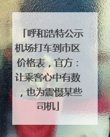 呼和浩特公示机场打车到市区价格表，官方：让乘客心中有数，也为震慑某些司机