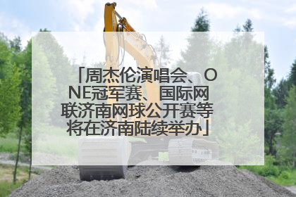 周杰伦演唱会、ONE冠军赛、国际网联济南网球公开赛等将在济南陆续举办