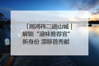 周鸿祎二进山城｜解锁“渝味推荐官”新身份 漂移首秀献给“重庆造”