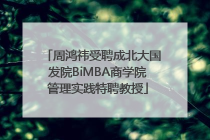 周鸿祎受聘成北大国发院BiMBA商学院管理实践特聘教授