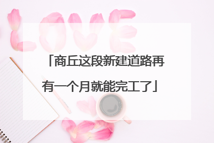 商丘这段新建道路再有一个月就能完工了