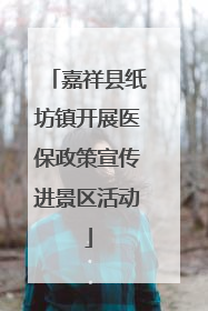 嘉祥县纸坊镇开展医保政策宣传进景区活动