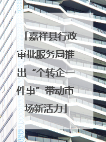 嘉祥县行政审批服务局推出“个转企一件事”带动市场新活力