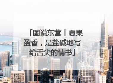 图说东营丨夏果盈香，是盐碱地写给舌尖的情书