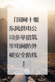 国网十堰东风供电公司多举措筑牢电网防外破安全防线