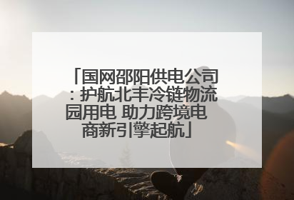 国网邵阳供电公司：护航北丰冷链物流园用电 助力跨境电商新引擎起航
