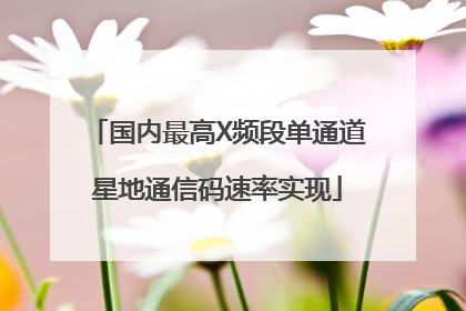 国内最高X频段单通道星地通信码速率实现