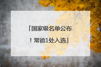国家级名单公布！常德1处入选