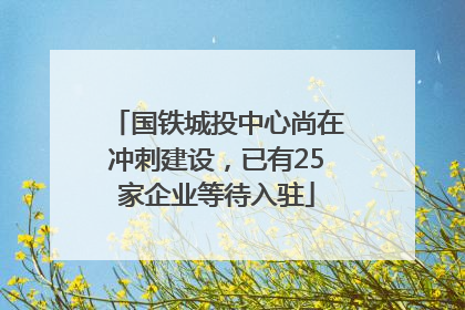 国铁城投中心尚在冲刺建设，已有25家企业等待入驻