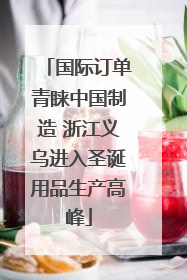 国际订单青睐中国制造 浙江义乌进入圣诞用品生产高峰