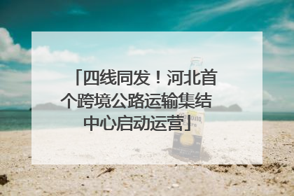 四线同发！河北首个跨境公路运输集结中心启动运营