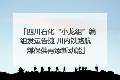 四川石化“小龙组”编组发运告捷 川内铁路航煤保供再添新动能