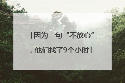 因为一句“不放心”，他们找了9个小时