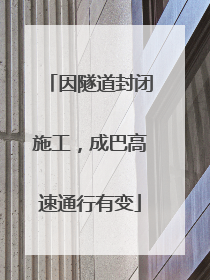 因隧道封闭施工，成巴高速通行有变