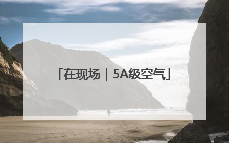 在现场｜5A级空气