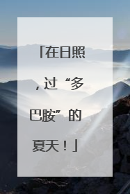 在日照，过“多巴胺”的夏天！