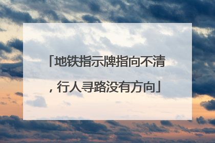 地铁指示牌指向不清，行人寻路没有方向