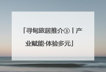 寻甸旅居推介③丨产业赋能·体验多元