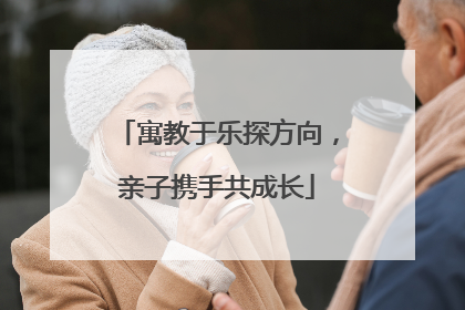 寓教于乐探方向，亲子携手共成长