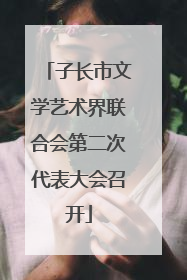 子长市文学艺术界联合会第二次代表大会召开