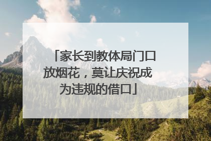 家长到教体局门口放烟花，莫让庆祝成为违规的借口