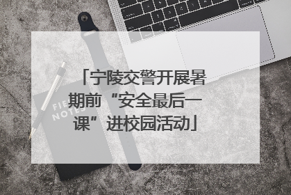 宁陵交警开展暑期前“安全最后一课”进校园活动