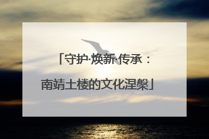 守护·焕新·传承：南靖土楼的文化涅槃