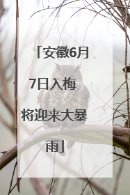 安徽6月7日入梅 将迎来大暴雨