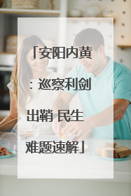 安阳内黄：巡察利剑出鞘 民生难题速解