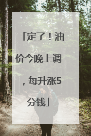 定了！油价今晚上调，每升涨5分钱