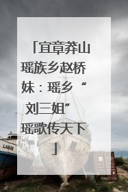 宜章莽山瑶族乡赵桥妹：瑶乡“刘三姐” 瑶歌传天下