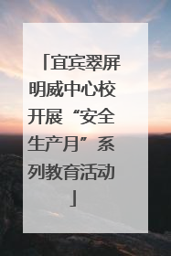 宜宾翠屏明威中心校开展“安全生产月”系列教育活动
