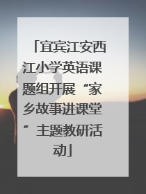 宜宾江安西江小学英语课题组开展“家乡故事进课堂”主题教研活动