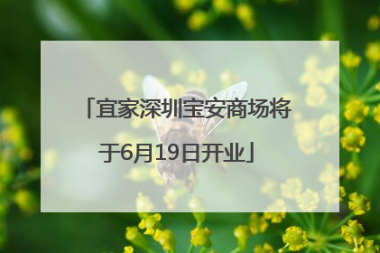 宜家深圳宝安商场将于6月19日开业