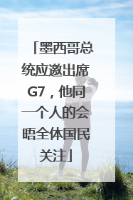 墨西哥总统应邀出席G7，他同一个人的会晤全体国民关注